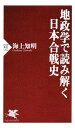 地政学で読み解く日本合戦史【電子書籍】 海上知明