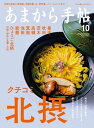 あまから手帖2022年10月号「クチコミ、北摂」【電子書籍】[ あまから手帖編集部 ]