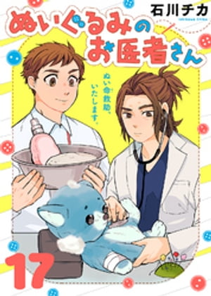 ぬいぐるみのお医者さん（17）【電子書籍】[ 石川チカ ]