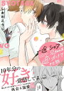 一途なショタが兄ちゃんを追いかけてきた話 【電子コミック限定特典付き】【電子書籍】 しおのこうじ