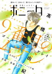 ミステリーボニータ　2023年10月号【電子書籍】[ 高橋美由紀 ]