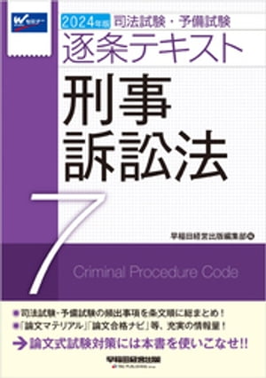 2024年版 司法試験・予備試験 逐条テキスト ７ 刑事訴訟法