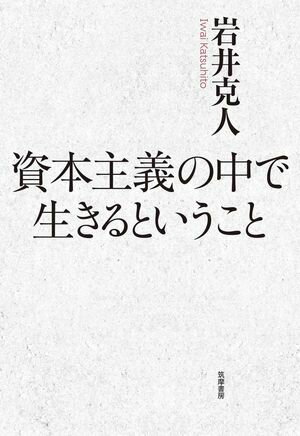 岩井克人