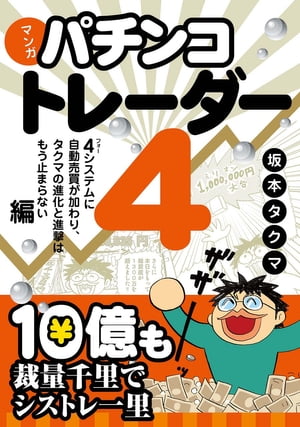 マンガ パチンコトレーダー 4 4システムに自動売買が加わり、タクマの進化と進撃はもう止まらない編【電子書籍】[ 坂本タクマ ]