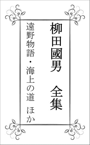 柳田國男全集（遠野物語、海上の道 ほか代表作）