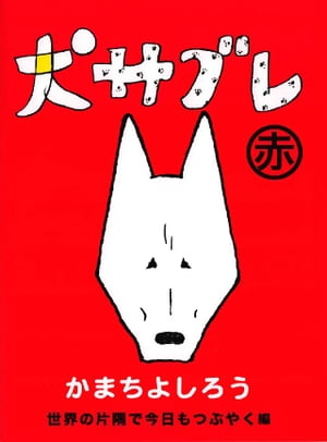 犬サブレ 赤 世界の片隅で今日もつぶやく編