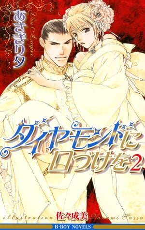 ダイヤモンドに口づけを 2【電子書籍】[ あさぎり夕 ]