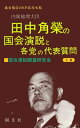 田中角栄の国会演説と各党の代表質問 ＜上巻＞【電子書籍】 国会演説調査研究会