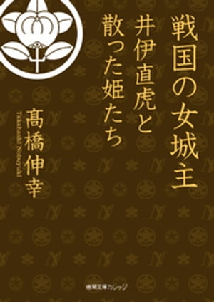 戦国の女城主　井伊直虎と散った姫たち【電子書籍】[ 高橋伸幸 ]