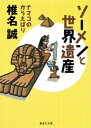 ソーメンと世界遺産　ナマコのから