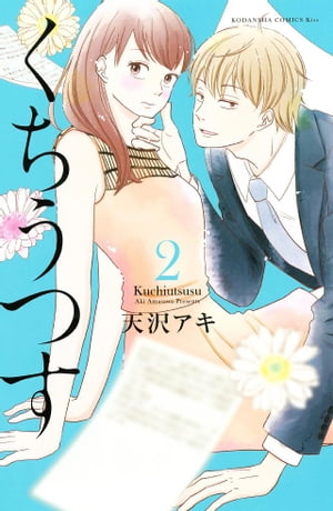 くちうつす（2）【電子書籍】[ 天沢アキ ]