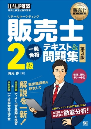 販売士教科書 販売士（リテールマーケティング）2級 一発合格テキスト＆問題集 第3版