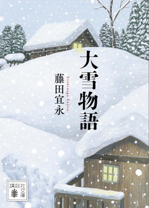 大雪物語