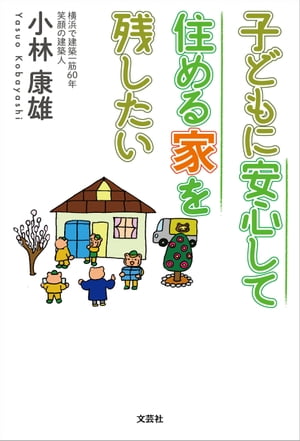 子どもに安心して住める家を残したい【電子書籍】[ 小林康雄 ]