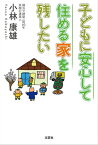 子どもに安心して住める家を残したい【電子書籍】[ 小林康雄 ]