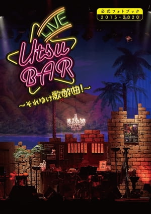 LIVE UTSU BAR〜それゆけ歌酔曲！〜公式フォトブック2015-2020【電子書籍】[ 宇都宮隆 ]のサムネイル