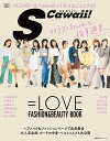 SCawaii 特別編集 LOVE FASHION BEAUTY BOOK【電子書籍】