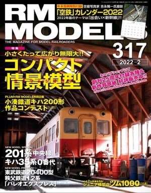 RM MODELS (アールエムモデルズ) 2022年2月号 Vol.317