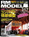 RM MODELS (アールエムモデルズ) 2022年2月号 Vol.317【電子書籍】 RM MODELS編集部