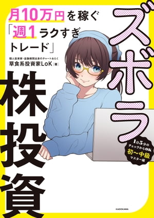 ズボラ株投資 月10万円を稼ぐ「週１ラクすぎトレード」