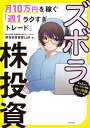 ズボラ株投資 月10万円を稼ぐ「週1ラクすぎトレード」