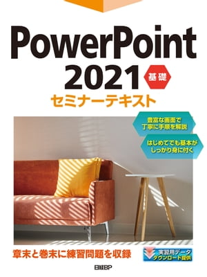 PowerPoint 2021 基礎セミナーテキスト