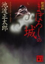 まぼろしの城【電子書籍】 池波正太郎