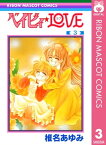 ベイビィ★LOVE 3【電子書籍】[ 椎名あゆみ ]