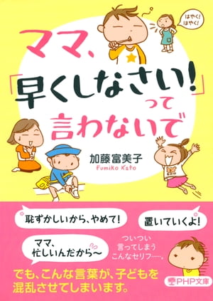 ママ、「早くしなさい！」って言わないで