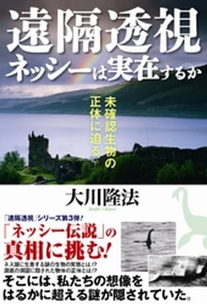 遠隔透視　ネッシーは実在するか　未確認生物の正体に迫る