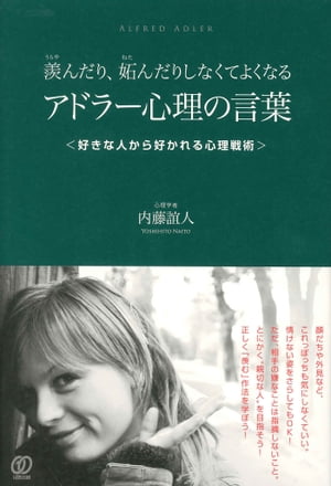 羨んだり、妬んだりしなくてよくなる アドラー心理の言葉