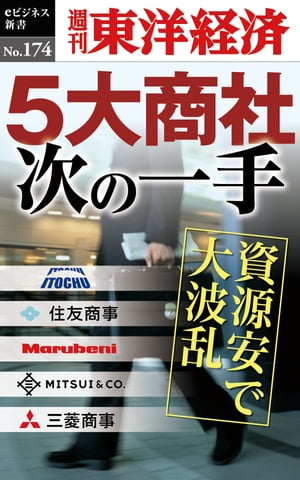 5大商社次の一手 週刊東洋経済eビジネス新書No.174【電子書籍】