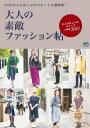 大人の素敵ファッション帖【電子書籍】