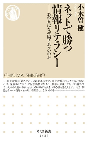 ネットで勝つ情報リテラシー　──あの人はなぜ騙されないのか【電子書籍】[ 小木曽健 ]