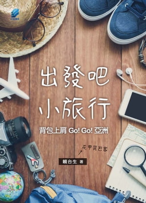 出發吧，小旅行：背包上肩.Go! Go! 亞洲