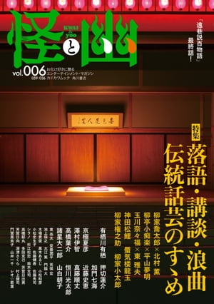 怪と幽　vol.006　2021年1月