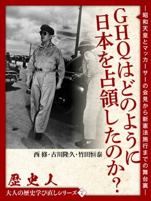 歴史人 大人の歴史学び直しシリーズvol.6「GHQはどのように日本を占領したのか？」 昭和天皇とマッカーサーの会見から新憲法施行までの舞台裏