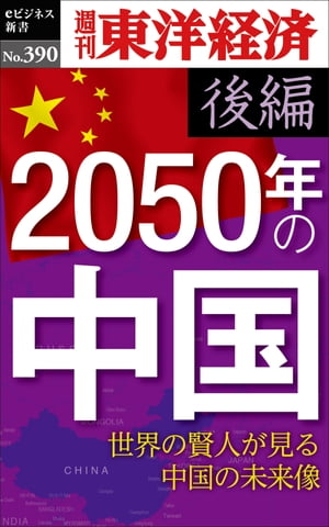 2050年の中国〈後編〉 週刊東洋経済eビジネス新書No.390【電子書籍】