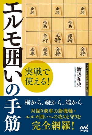 実戦で使える！　エルモ囲いの手筋【電子書籍】[ 渡辺和史 ]