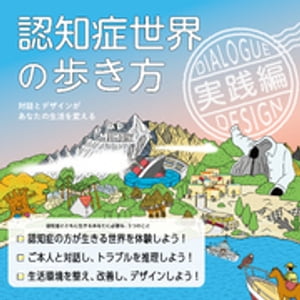 認知症世界の歩き方 実践編ーー対話とデザインがあなたの生活を変える【電子書籍】 筧裕介