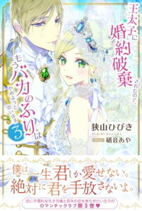 王太子に婚約破棄されたので、もうバカのふりはやめようと思います3【電子書籍】[ 狭山ひびき ]