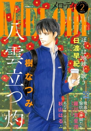 【電子版】メロディ 2月号（2024年）【電子書籍】[ メロディ編集部 ]