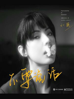 不要??（精装版）（全彩）【電子書籍】[ 双?是?花儿 ]