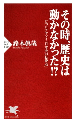 その時、歴史は動かなかった!?