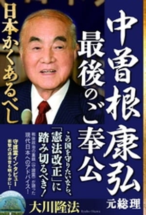 中曽根康弘元総理・最後のご奉公　日本かくあるべし