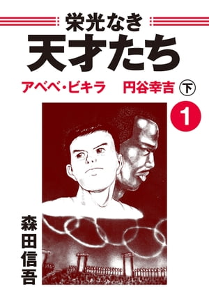 栄光なき天才たち1下 アベベ・ビギラ 円谷幸吉【電子書籍】[ 森田信吾 ]