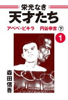 栄光なき天才たち1下　アベベ・ビギラ　円谷幸吉【電子書籍】[ 森田信吾 ]