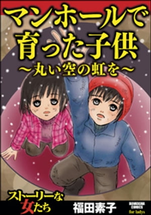 マンホールで育った子供～丸い空の虹を～