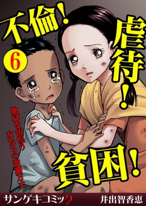 不倫！虐待！貧困！地獄を彷徨う女たちの波瀾万丈【分冊版】　：6