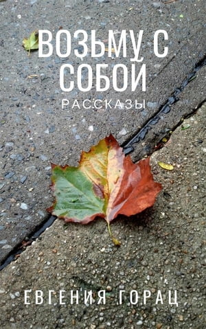 Возьму с собой Рассказы